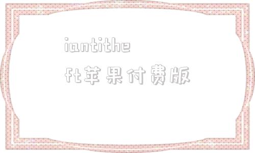 iantitheft苹果付费版ianygo破解版windows