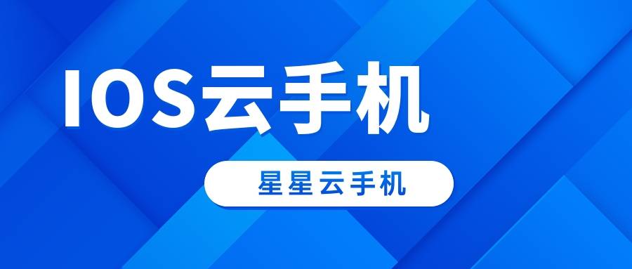 云手机有苹果版的吗苹果手机如何用云手机-第2张图片-太平洋在线下载