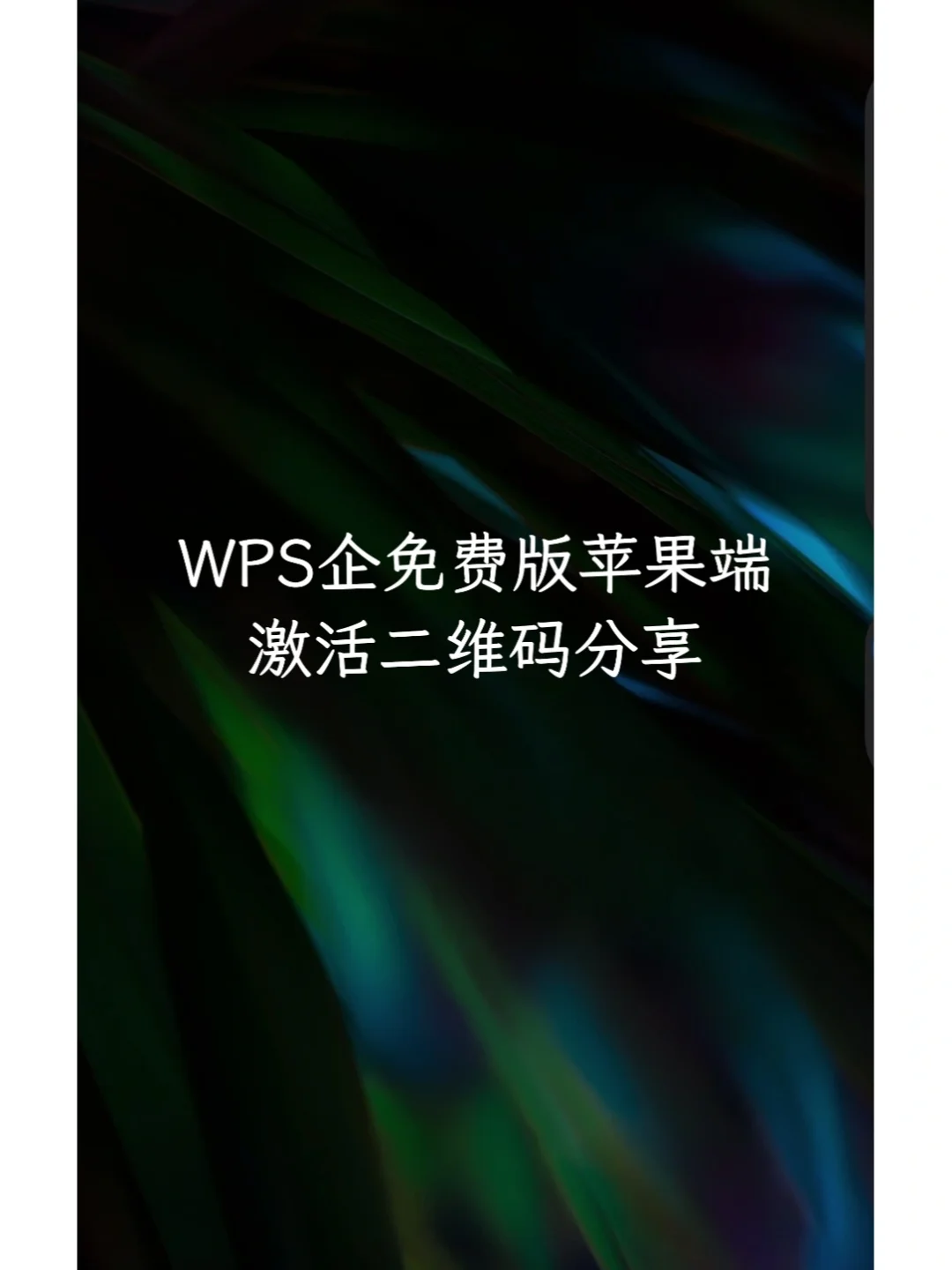 wps苹果版复制苹果电脑wps复制到桌面-第2张图片-太平洋在线下载