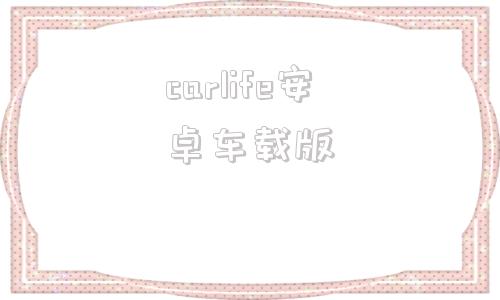 carlife安卓车载版车载百度carlifeex