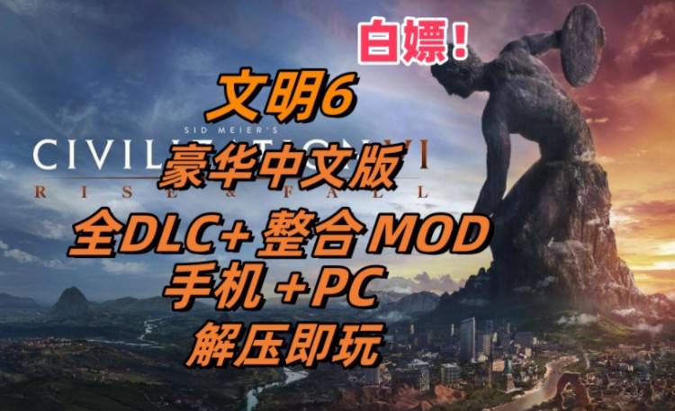 文明6黑魂mod手机版文明6的mod装在哪个文件夹-第2张图片-太平洋在线下载