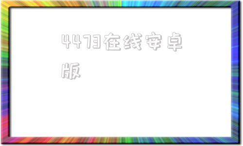 4473在线安卓版威尼斯88888入口