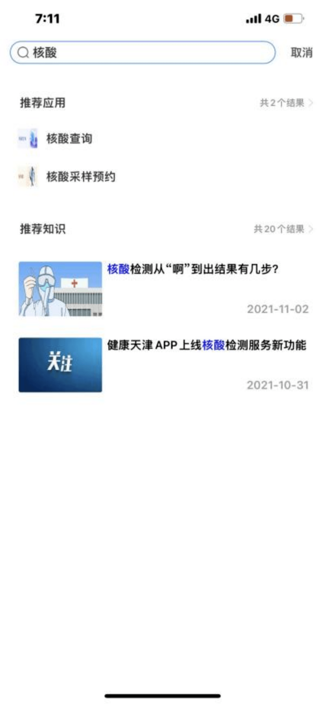 国家客户端核酸下载国家客户端核酸检测报告-第2张图片-太平洋在线下载