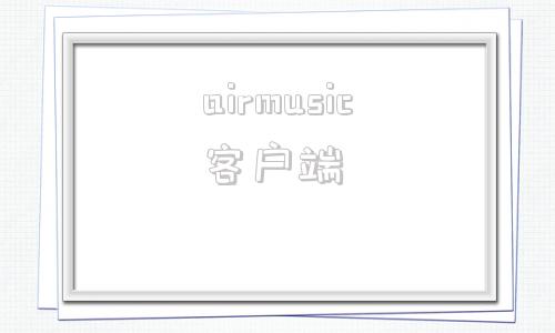 airmusic客户端airmirror电脑版下载官网